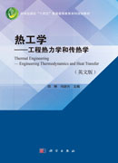 热工学——工程热力学和传热学（英文版）