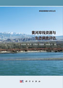 黄河岸线资源与生态调查评估