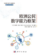 欧洲公民数字能力框架