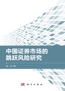 中国证券市场的跳跃风险研究