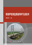 桥梁声发射监测波导杆引波技术