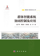 群体智能系统协同控制及应用