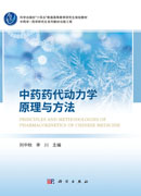 中药药代动力学原理与方法