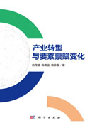 产业转型与要素禀赋变化