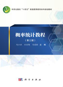 概率统计教程（第三版）