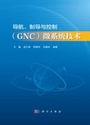 导航、制导与控制（GNC）微系统技术