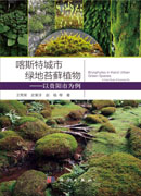 喀斯特城市绿地苔藓植物——以贵阳市为例