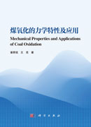 煤氧化的力学特性及应用