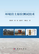 环境岩土原位测试技术