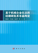 基于机械合金化法的硅硼碳氮系非晶陶瓷