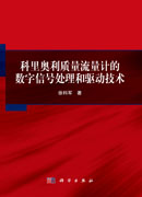 科里奥利质量流量计的数字信号处理和驱动技术
