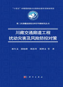 川藏交通廊道工程扰动灾害及风险防控对策