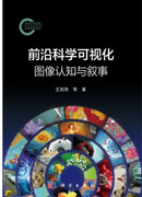前沿科学可视化：图像认知与叙事