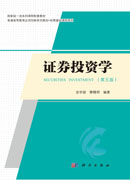 证券投资学（第五版）