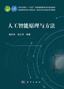 人工智能原理与方法