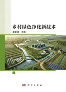 乡村绿色净化新技术