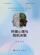 环境心理与危机决策