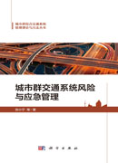 城市群交通系统风险与应急管理