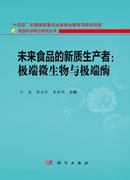 未来食品的新质生产者：极端微生物与极端酶