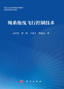 绳系拖曳飞行控制技术