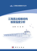 江海直达船舶结构极限强度分析
