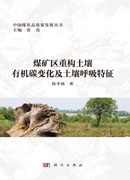煤矿区重构土壤有机碳变化及土壤呼吸特征