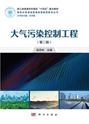 大气污染控制工程（第三版）
