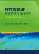 旋转爆震波传播特性与自持机理