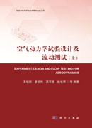 空气动力学试验设计及流动测试（全二册）