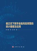 偏正态下数字金融风险预警的统计建模及应用