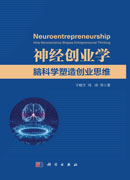 神经创业学：脑科学塑造创业思维