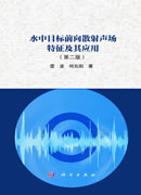 水中目标前向散射声场特征及其应用（第二版）