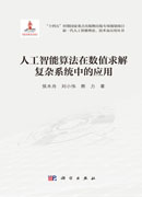 人工智能算法在数值求解复杂系统中的应用