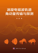 涡旋电磁波轨道角动量传输与探测