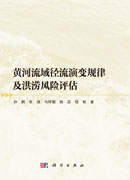 黄河流域径流演变规律及洪涝风险评估
