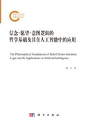 信念-愿望-意图逻辑的哲学基础及其在人工智能中的应用