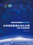 全球遥感数据自动化处理技术与系统架构