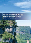 高山峡谷区重大地质灾害精准调查评价方法研究