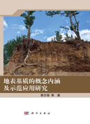地表基质的概念内涵及示范应用研究