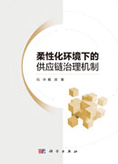 柔性化环境下的供应链治理机制