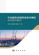 中国建筑业碳排放效率测度及其提升路径