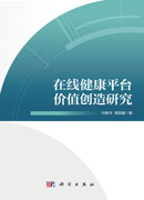 在线健康平台价值创造研究