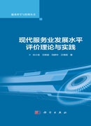 现代服务业发展水平评价理论与实践