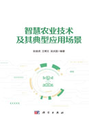 智慧农业技术及其典型应用场景
