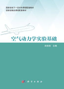 空气动力学实验基础