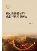核心胜任特征的成长评估模型研究
