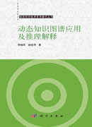 动态知识图谱应用及推理解释