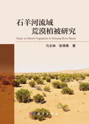 石羊河流域荒漠植被研究