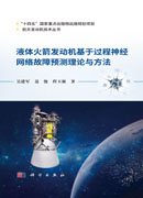 液体火箭发动机基于过程神经网络故障预测理论与方法