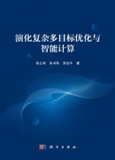 演化复杂多目标优化与智能计算